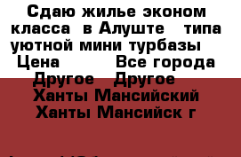 Сдаю жилье эконом класса  в Алуште ( типа уютной мини-турбазы) › Цена ­ 350 - Все города Другое » Другое   . Ханты-Мансийский,Ханты-Мансийск г.